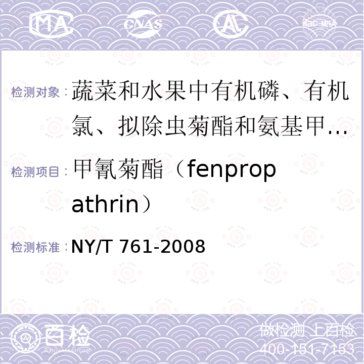甲氰菊酯（fenpropathrin） 甲氰菊酯（fenpropathrin） NY/T 761-2008