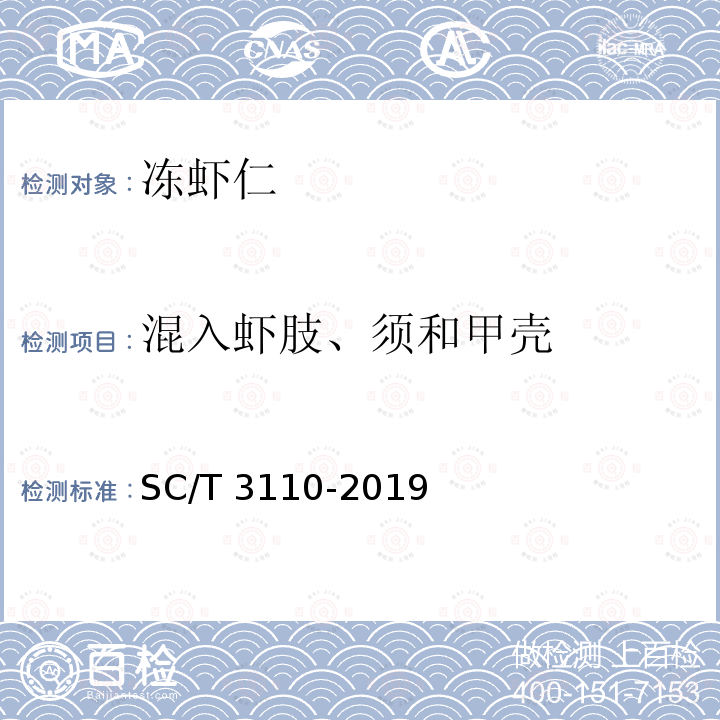 混入虾肢、须和甲壳 SC/T 3110-2019 冻虾仁