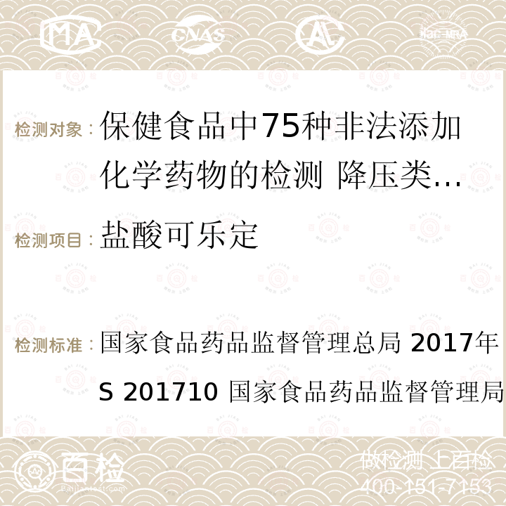 盐酸可乐定 盐酸可乐定 国家食品药品监督管理总局 2017年 第138号 BJS 201710 国家食品药品监督管理局药品检验补充检验方法和检验项目批准件2009032