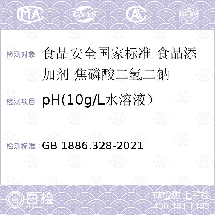 pH(10g/L水溶液） GB 1886.328-2021 食品安全国家标准 食品添加剂 焦磷酸二氢二钠