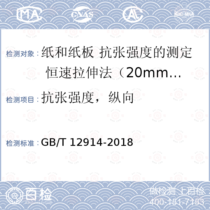 抗张强度，纵向 GB/T 12914-2018 纸和纸板 抗张强度的测定 恒速拉伸法（20mm/min）
