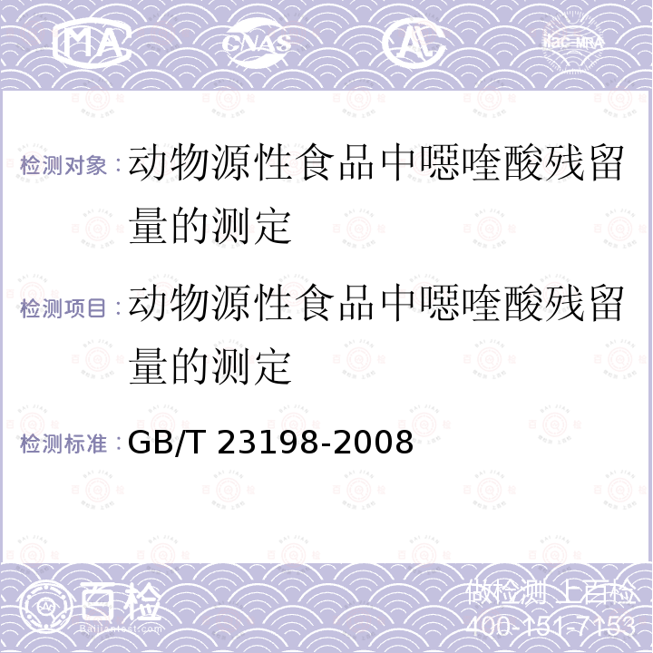 动物源性食品中噁喹酸残留量的测定 动物源性食品中噁喹酸残留量的测定 GB/T 23198-2008