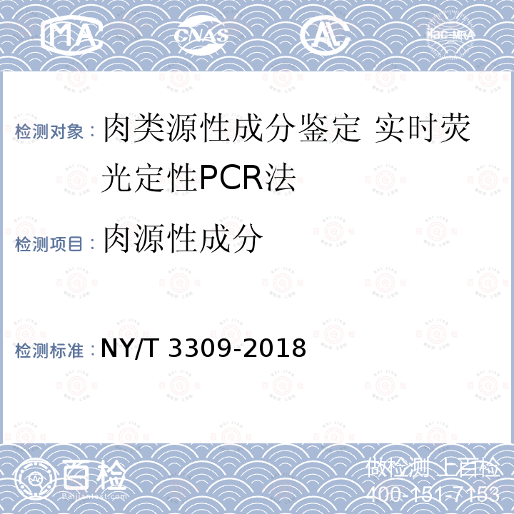 肉源性成分 NY/T 3309-2018 肉类源性成分鉴定 实时荧光定性PCR法