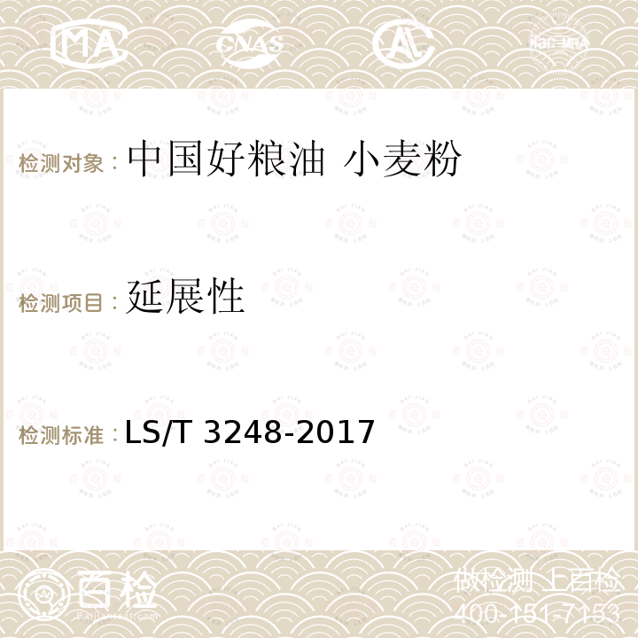延展性 LS/T 3248-2017 中国好粮油 小麦粉