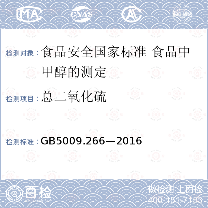 总二氧化硫 GB 5009.266-2016 食品安全国家标准 食品中甲醇的测定(附勘误表)