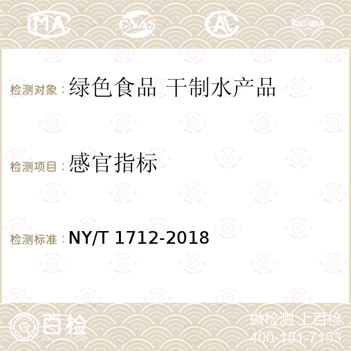 感官指标 NY/T 1712-2018 绿色食品 干制水产品