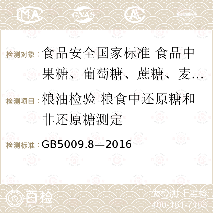 粮油检验 粮食中还原糖和非还原糖测定 GB 5009.8-2016 食品安全国家标准 食品中果糖、葡萄糖、蔗糖、麦芽糖、乳糖的测定