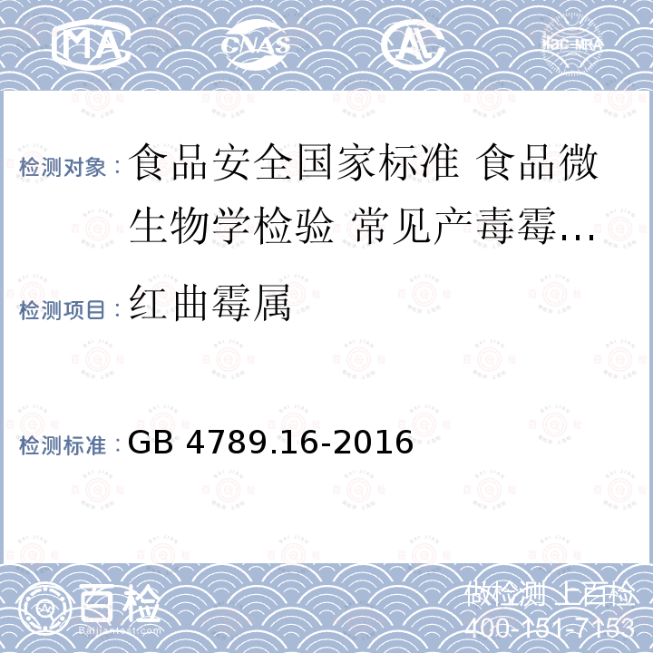 红曲霉属 GB 4789.16-2016 食品安全国家标准 食品微生物学检验 常见产毒霉菌的形态学鉴定