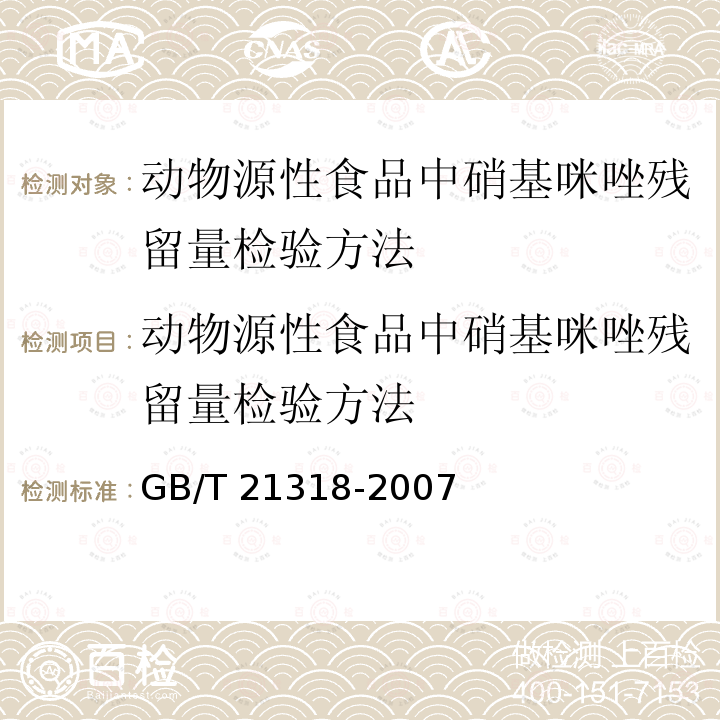 动物源性食品中硝基咪唑残留量检验方法 GB/T 21318-2007 动物源性食品中硝基咪唑残留量检验方法