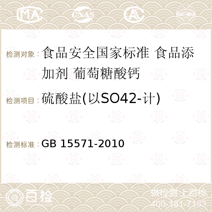 硫酸盐(以SO42-计) 硫酸盐(以SO42-计) GB 15571-2010