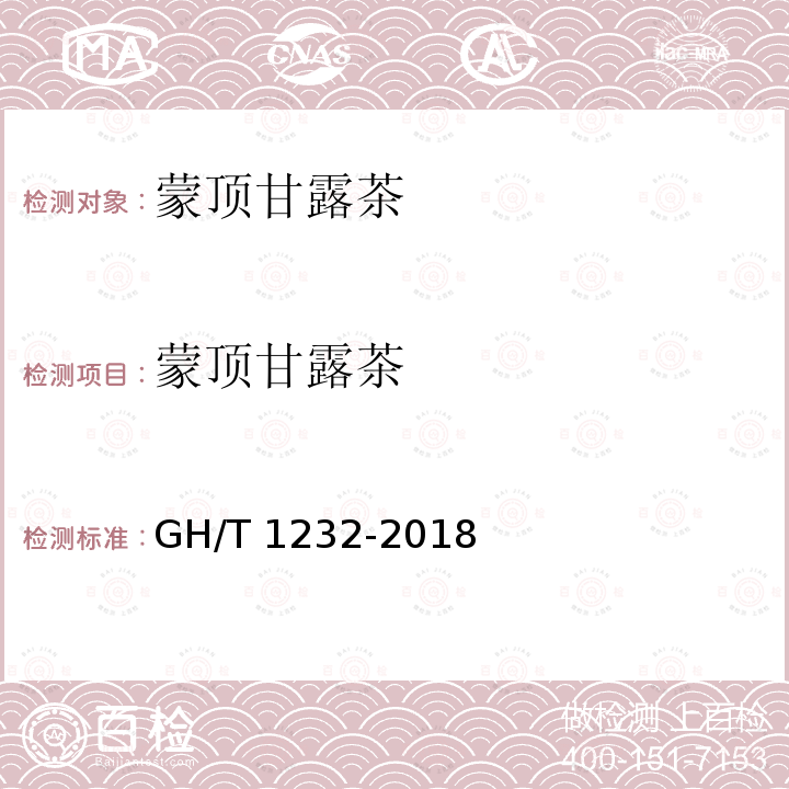 蒙顶甘露茶 GH/T 1232-2018 蒙顶甘露茶