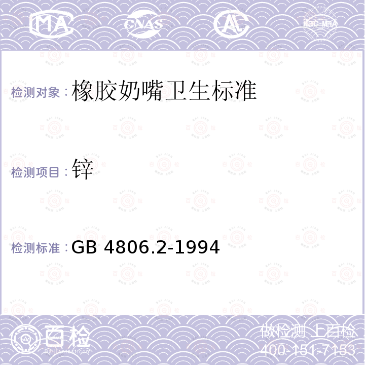 锌 锌 GB 4806.2-1994