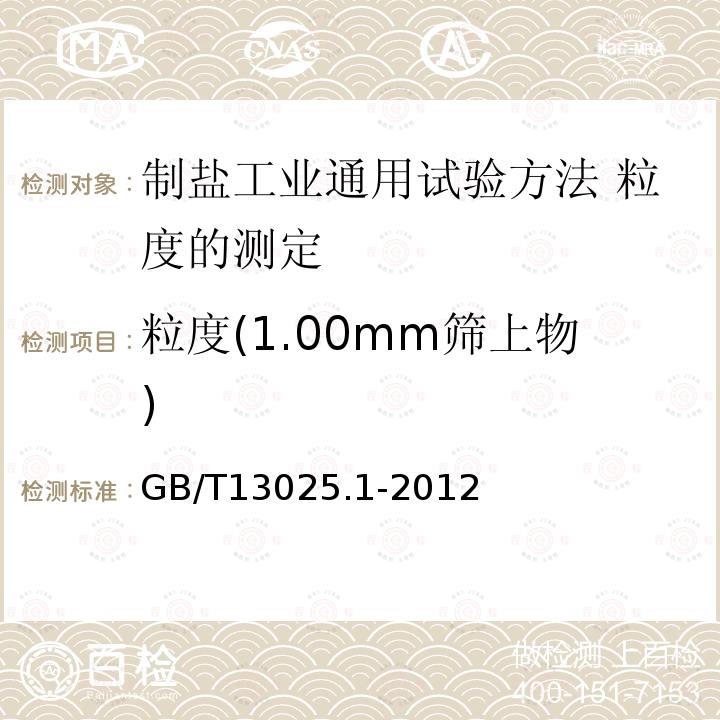 粒度(1.00mm筛上物) GB/T 13025.1-2012 制盐工业通用试验方法 粒度的测定
