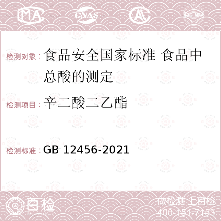 辛二酸二乙酯 辛二酸二乙酯 GB 12456-2021