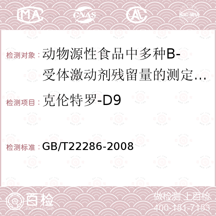 克伦特罗-D9 GB/T 22286-2008 动物源性食品中多种β- 受体激动剂残留量的测定 液相色谱串联质谱法