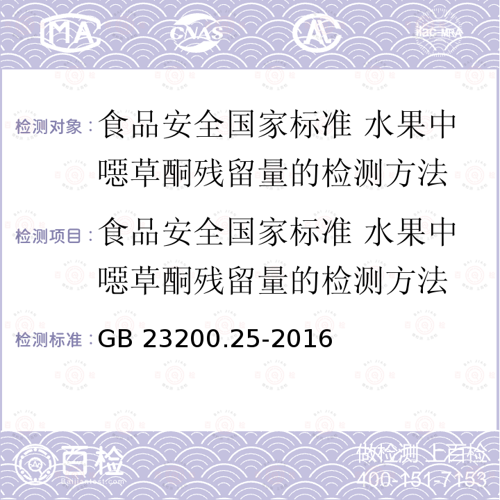 食品安全国家标准 水果中噁草酮残留量的检测方法 GB 23200.25-2016 食品安全国家标准 水果中噁草酮残留量的检测方法