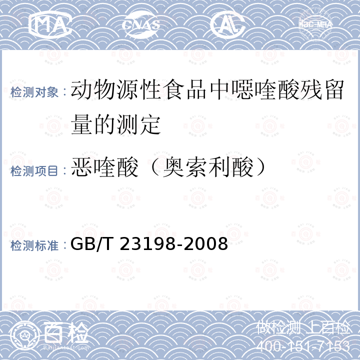 恶喹酸（奥索利酸） GB/T 23198-2008 动物源性食品中噁喹酸残留量的测定