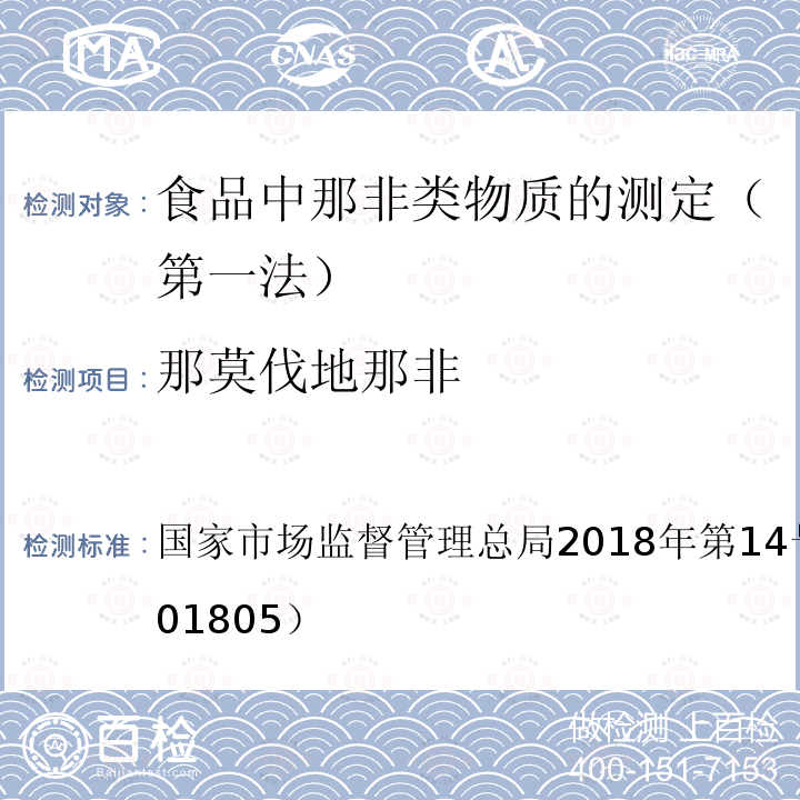 那莫伐地那非 国家市场监督管理总局2018年第14号  公告（BJS 201805）