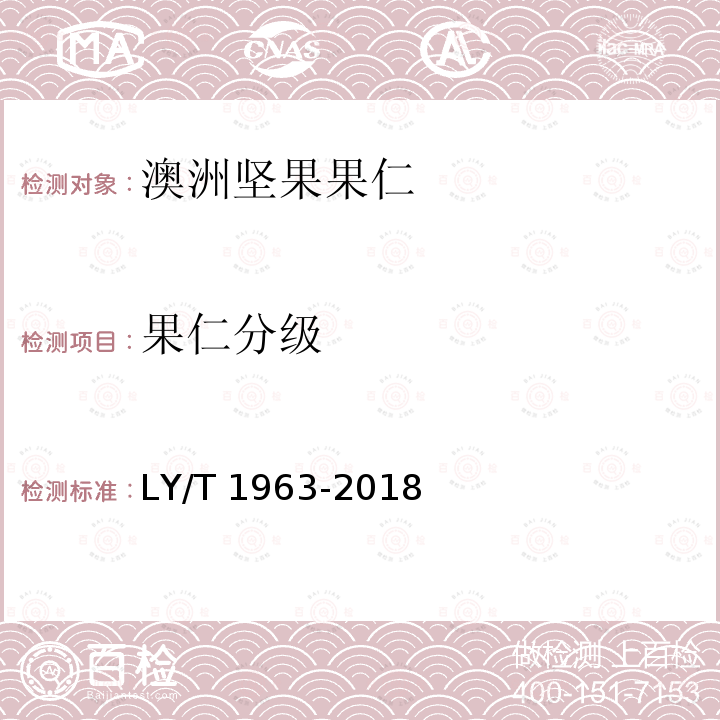 果仁分级 LY/T 1963-2018 澳洲坚果果仁