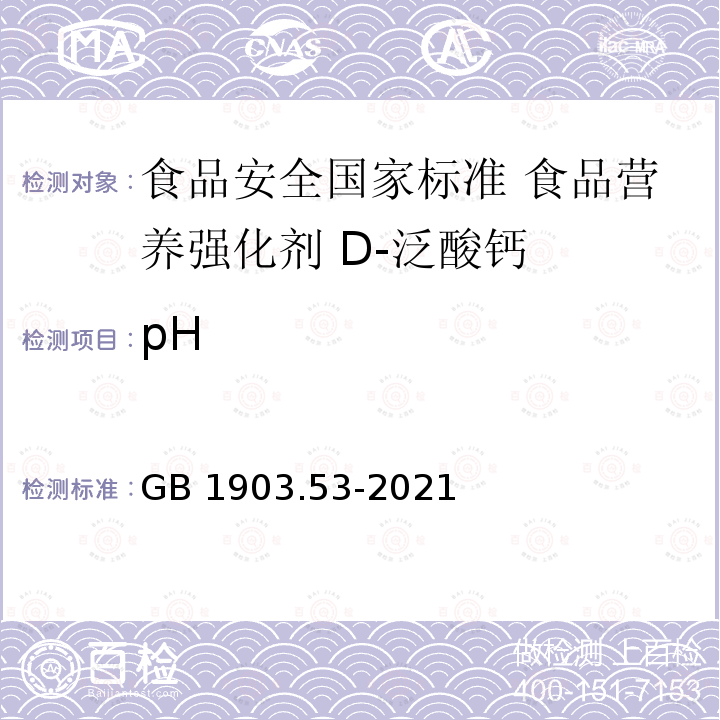 pH GB 1903.53-2021 食品安全国家标准 食品营养强化剂 D-泛酸钙