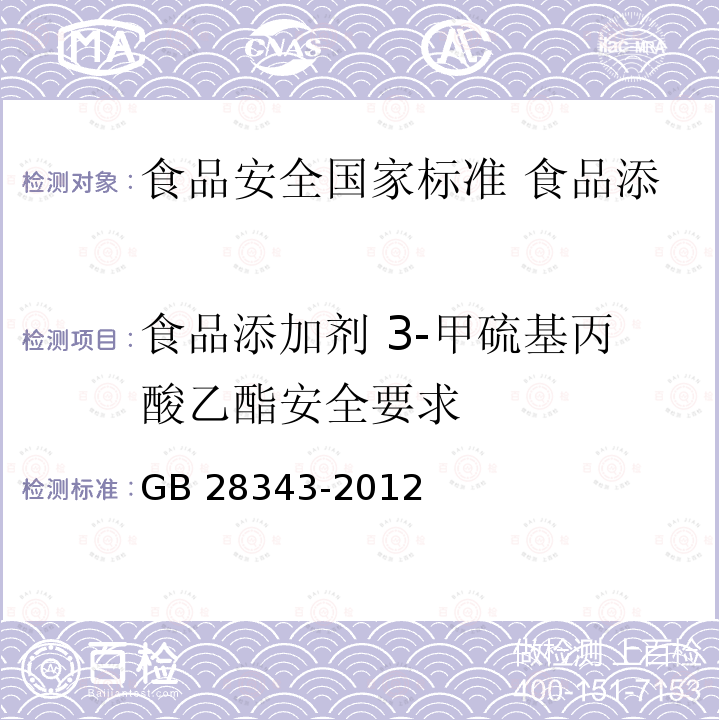 食品添加剂 3-甲硫基丙酸乙酯安全要求 GB 28343-2012 食品安全国家标准 食品添加剂 3-甲硫基丙酸乙酯