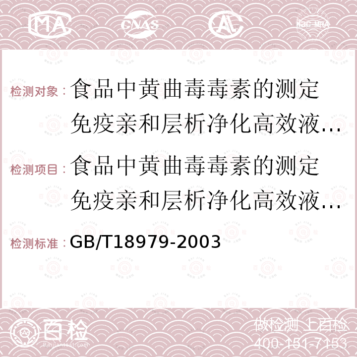 食品中黄曲毒毒素的测定 免疫亲和层析净化高效液相色谱法和荧光光度法 食品中黄曲毒毒素的测定 免疫亲和层析净化高效液相色谱法和荧光光度法 GB/T18979-2003