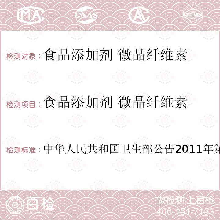 食品添加剂 微晶纤维素 卫生部公告2011年第8号  中华人民共和国18
