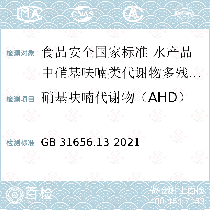 硝基呋喃代谢物（AHD） GB 31656.13-2021 食品安全国家标准 水产品中硝基呋喃类代谢物多残留的测定 液相色谱-串联质谱法