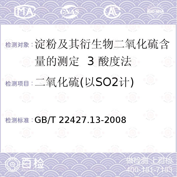二氧化硫(以SO2计) GB/T 22427.13-2008 淀粉及其衍生物二氧化硫含量的测定
