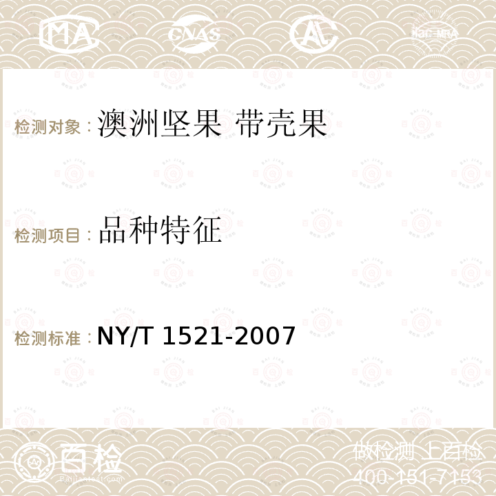 品种特征 NY/T 1521-2007 澳洲坚果 带壳果