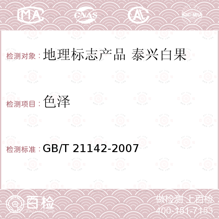 色泽 GB/T 21142-2007 地理标志产品 泰兴白果
