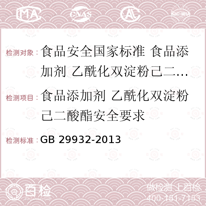 食品添加剂 乙酰化双淀粉己二酸酯安全要求 GB 29932-2013 食品安全国家标准 食品添加剂 乙酰化双淀粉己二酸酯