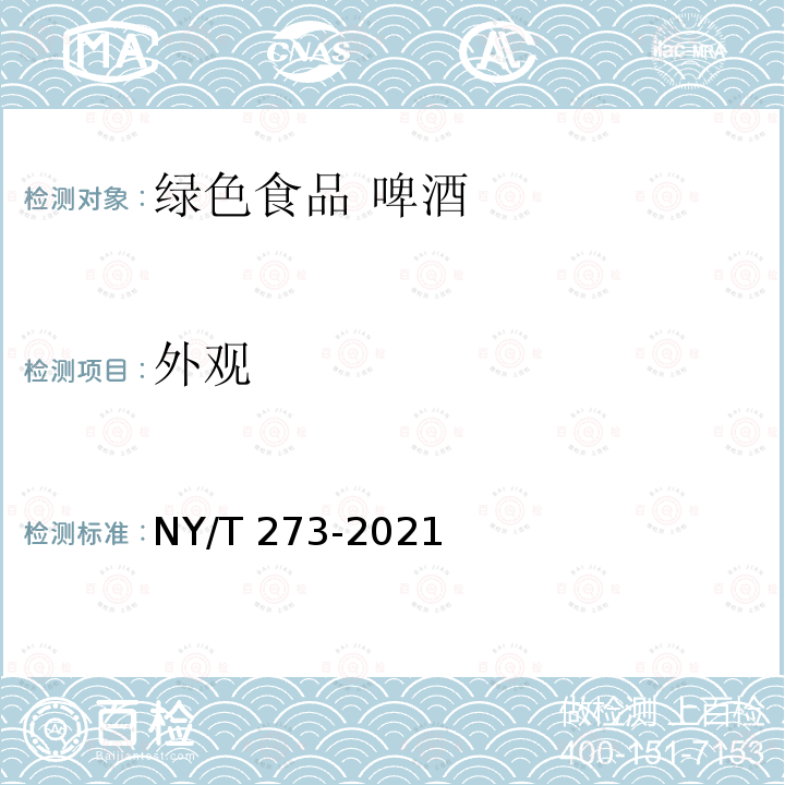 外观 NY/T 273-2021 绿色食品 啤酒