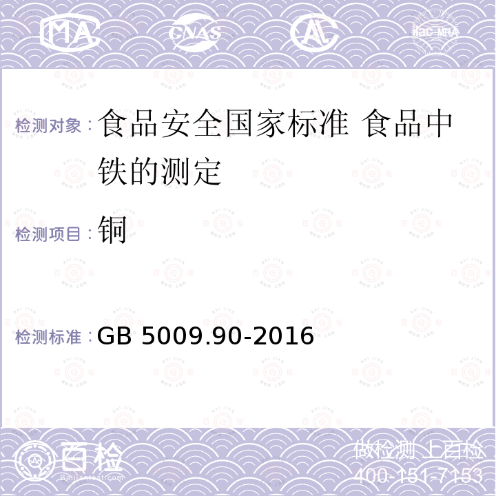 铜 GB 5009.90-2016 食品安全国家标准 食品中铁的测定