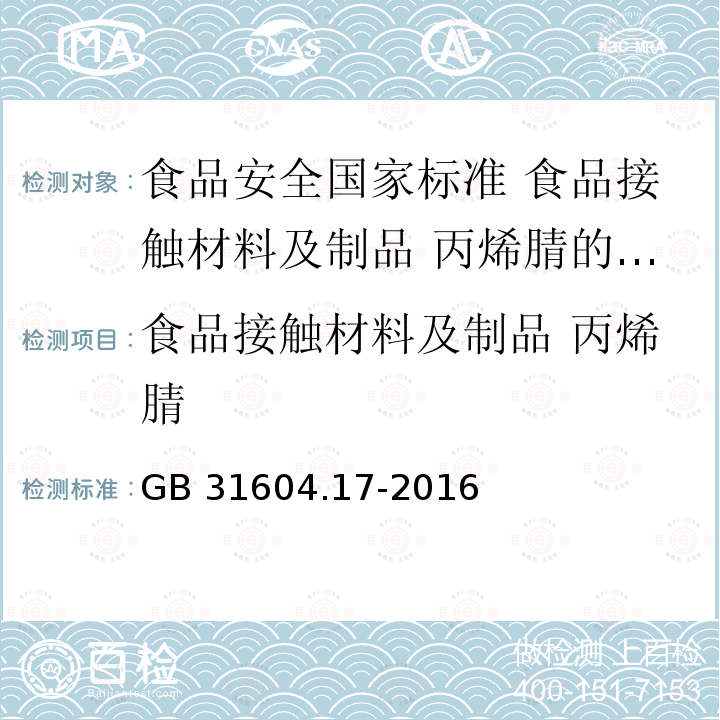 食品接触材料及制品 丙烯腈 GB 31604.17-2016 食品安全国家标准 食品接触材料及制品 丙烯腈的测定和迁移量的测定