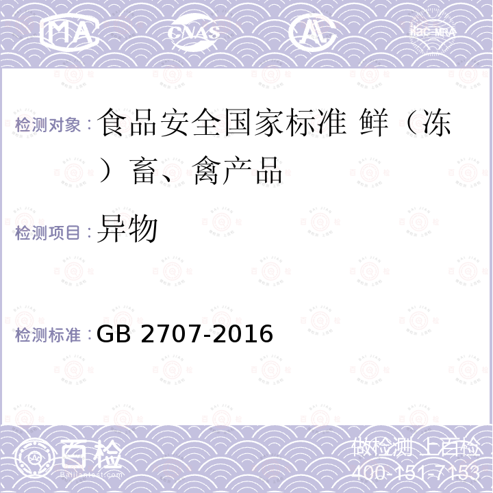 异物 异物 GB 2707-2016