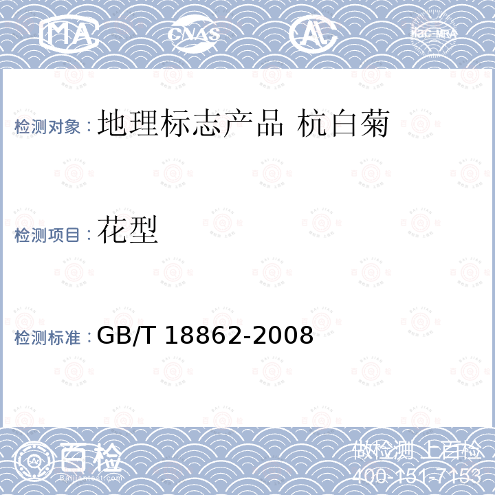 花型 GB/T 18862-2008 地理标志产品 杭白菊