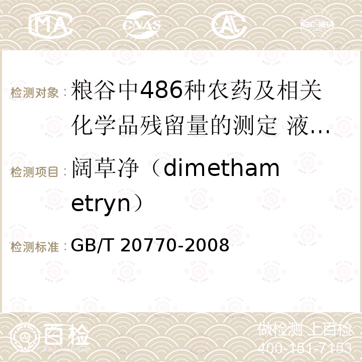 阔草净（dimethametryn） GB/T 20770-2008 粮谷中486种农药及相关化学品残留量的测定 液相色谱-串联质谱法