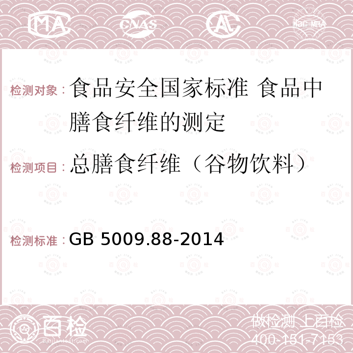 总膳食纤维（谷物饮料） GB 5009.88-2014 食品安全国家标准 食品中膳食纤维的测定