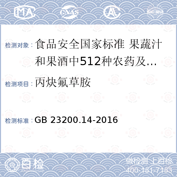 丙炔氟草胺 GB 23200.14-2016 食品安全国家标准 果蔬汁和果酒中512种农药及相关化学品残留量的测定 液相色谱-质谱法