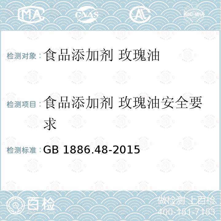 食品添加剂 玫瑰油安全要求 GB 1886.48-2015 食品安全国家标准 食品添加剂 玫瑰油