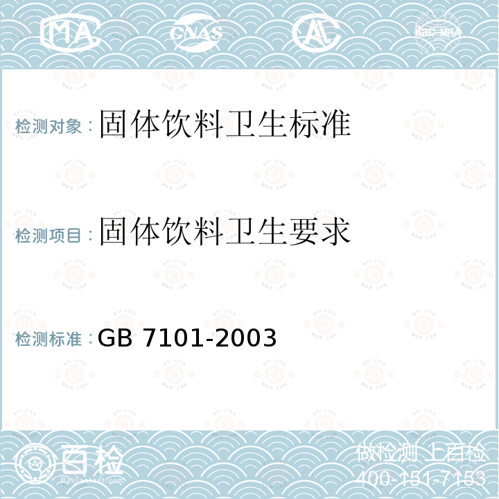固体饮料卫生要求 GB 7101-2003 固体饮料卫生标准(附第1号修改单)