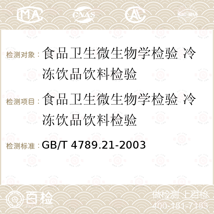 食品卫生微生物学检验 冷冻饮品饮料检验 GB/T 4789.21-2003 食品卫生微生物学检验 冷冻饮品、饮料检验