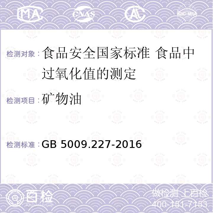 矿物油 矿物油 GB 5009.227-2016