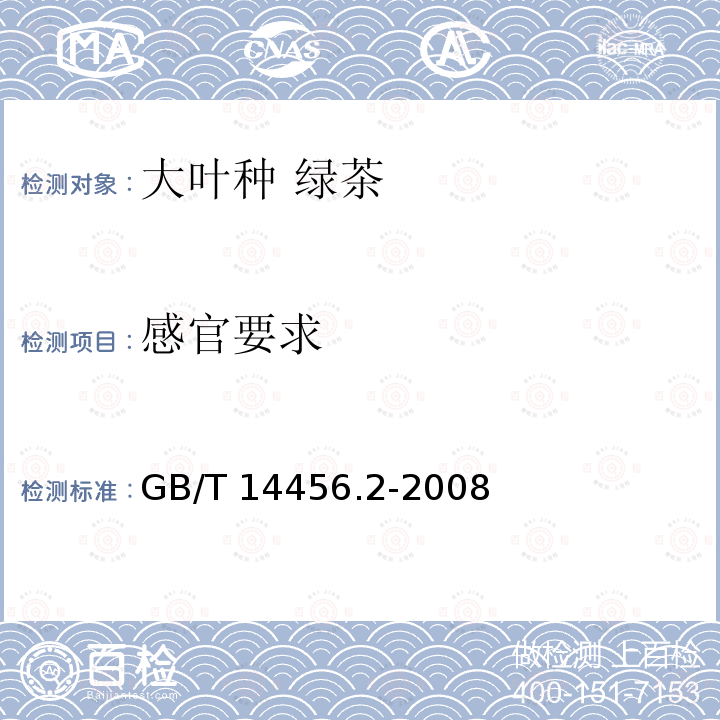 感官要求 GB/T 14456.2-2008 绿茶 笫2部分:大叶种绿茶