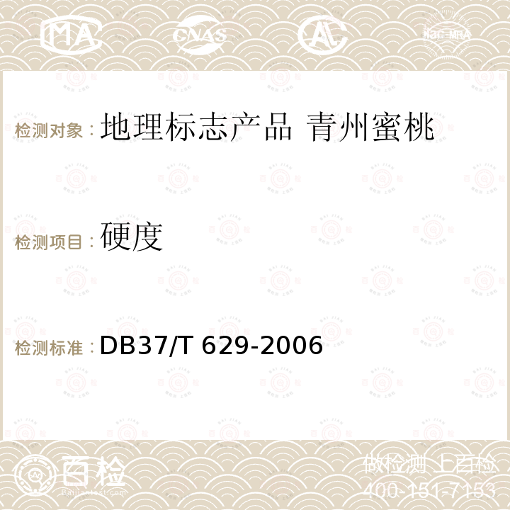 硬度 硬度 DB37/T 629-2006