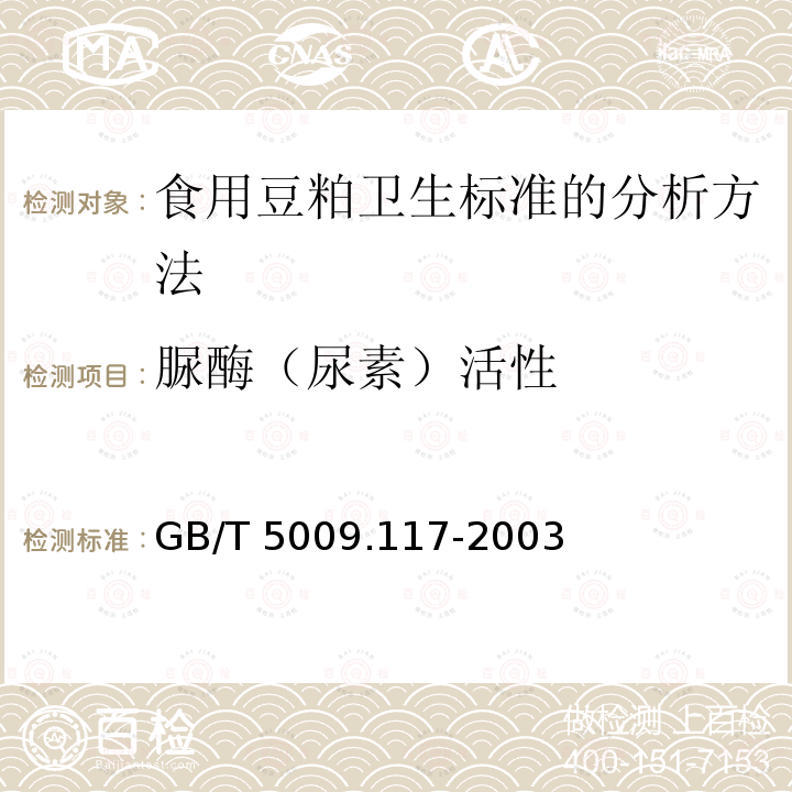 脲酶（尿素）活性 GB/T 5009.117-2003 食用豆粕卫生标准的分析方法