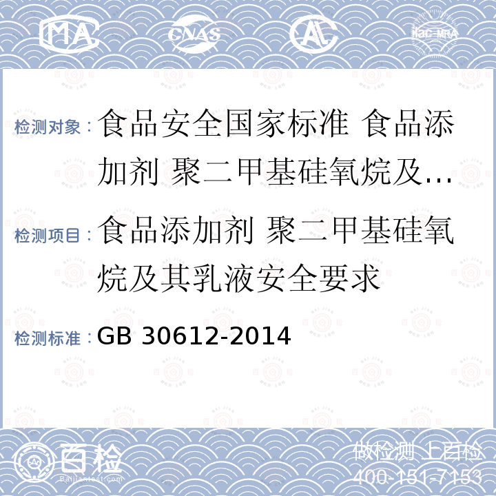 食品添加剂 聚二甲基硅氧烷及其乳液安全要求 GB 30612-2014 食品安全国家标准 食品添加剂 聚二甲基硅氧烷及其乳液(附2020年第1号修改单)