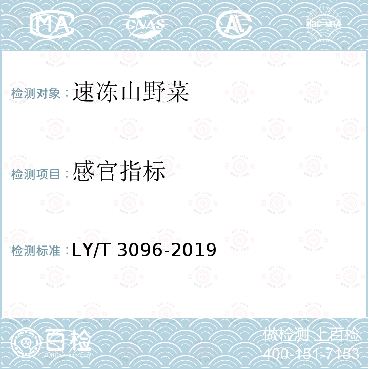 感官指标 LY/T 3096-2019 速冻山野菜