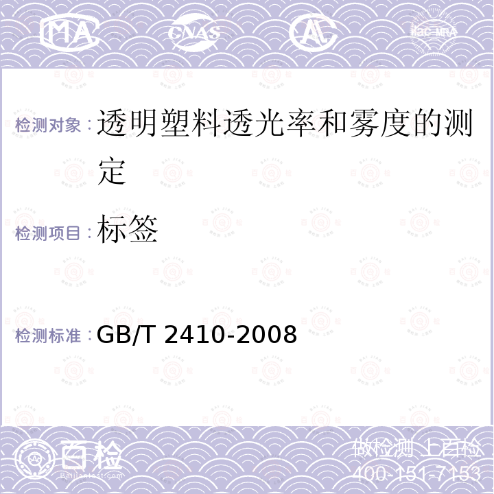 标签 GB/T 2410-2008 透明塑料透光率和雾度的测定